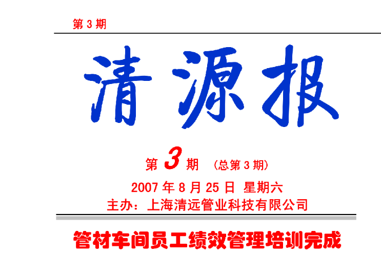 清源報(bào) 第3期(2007年8月25日)